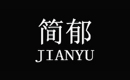 簡(jiǎn)郁