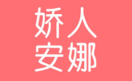 嬌人安娜