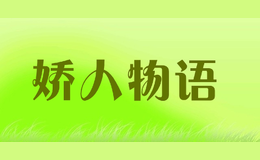 嬌人物語(yǔ)