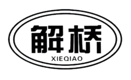 解橋