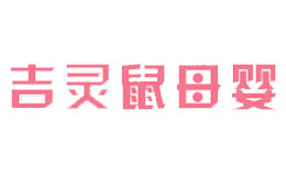 吉靈鼠母嬰
