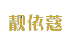 靚依蔻