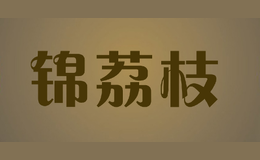 錦荔枝