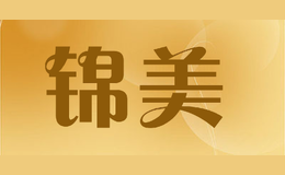 錦美