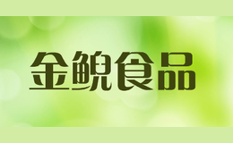 金鯢食品