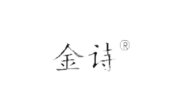 金詩