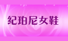 紀(jì)珀尼女鞋
