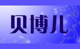 貝博兒