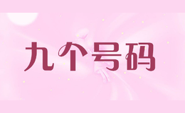 九個(gè)號(hào)碼