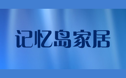 記憶島家居