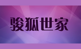 駿狐世家