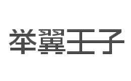 舉翼王子