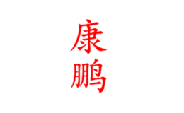 康鵬