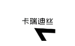 卡瑞迪絲