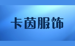卡茵服飾