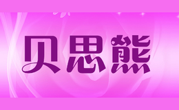 貝思熊
