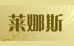 萊娜斯
