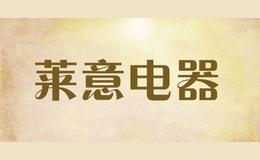 萊意電器