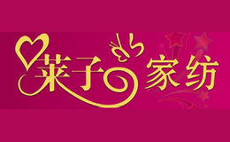 萊子家紡LAIZIJIAFANG