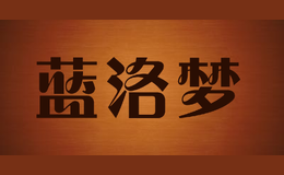 藍洛夢