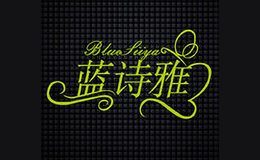 藍(lán)詩雅家居