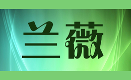 蘭薇