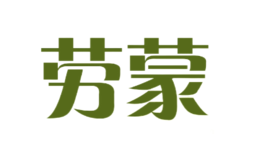 勞蒙