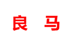 良馬