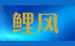 鯉風