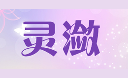 靈瀲LingLian