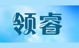 領睿