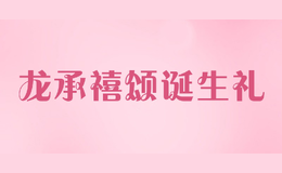 龍承禧頌誕生禮
