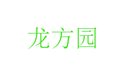 龍方園