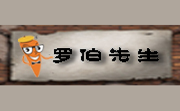 羅伯先生