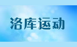 洛庫運(yùn)動
