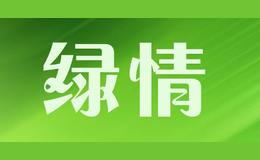 綠情