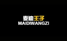 麥迪王子