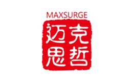 邁克思哲MAXSURGE