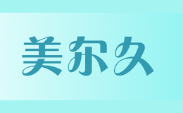 美爾久