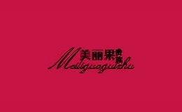 美麗果貴族