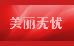 美麗無(wú)憂