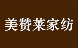 美贊萊