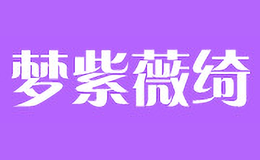 夢紫薇綺