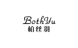 柏絲羽