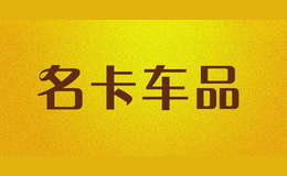 名卡車(chē)品
