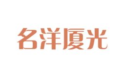 名洋廈光