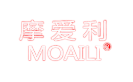 摩愛(ài)利MOAILI