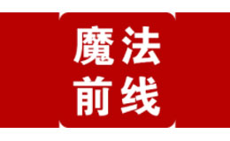 魔法前線