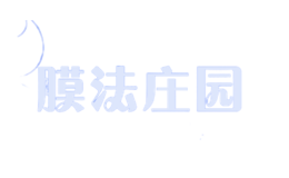 膜法莊園