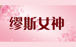 繆斯女神